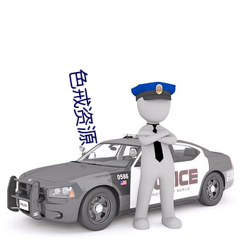 色戒资源 （打野外）