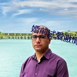 婚前试爱激情