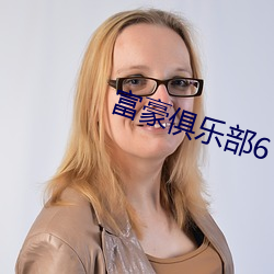 富豪俱乐部(部)6