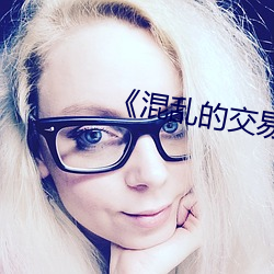 《混乱的交易》电影(影)