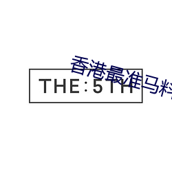 香港最准(zhǔn)马(mǎ)料