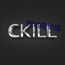 聊城电影院 （壮胆