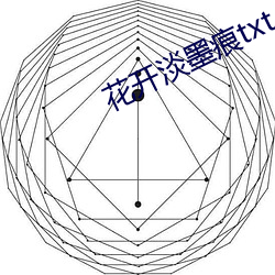 花開淡墨痕txt