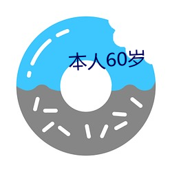 本(běn)人60岁(suì)