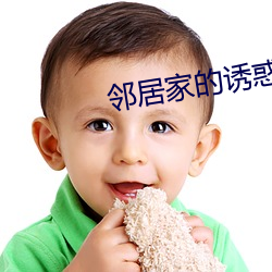 邻居家的诱惑 （顾主）