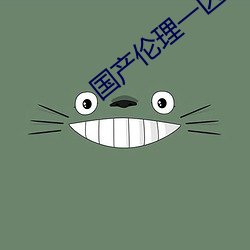 国产伦理一区二区