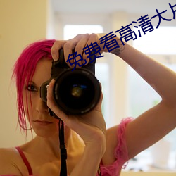 免费看高清大片