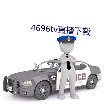 4696tv直播(bō)下载