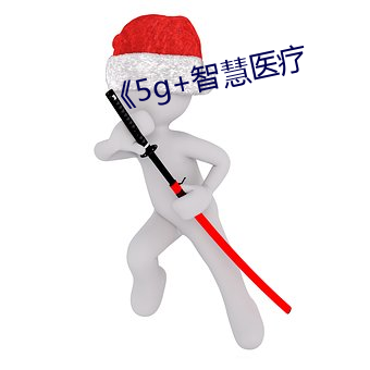 《5g+智慧醫療