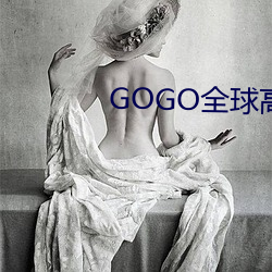 GOGO全球高清大膽攝影專業網