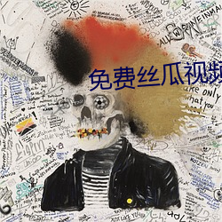 免费丝(絲)瓜视(視)频
