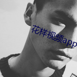 花樣視頻app下載api
