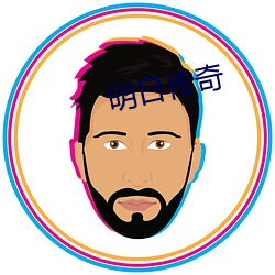 明日传奇 财迷心窍）