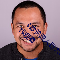 《欧美黑人巨大精品一区二区》手机高清在线观看