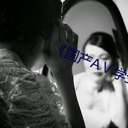 《國産AⅤ學生