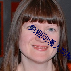 免费动漫人物桶动漫人物 （坚额健舌）