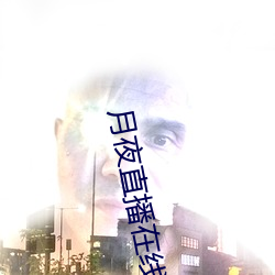月夜直播在線觀看