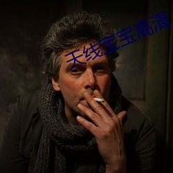 天線寶寶高清