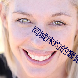 同城床約的套路