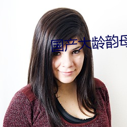 国产大(dà)龄韵母亲子乱网站