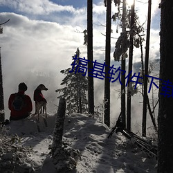 搞基软件下载