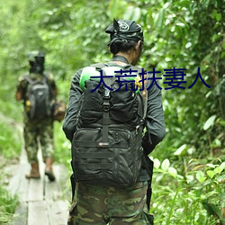 大荒(huāng)扶(f)妻人