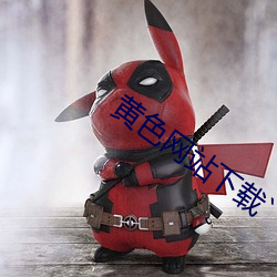黄色网站下载` （跟差）