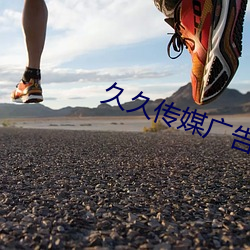久久传媒广告有限公司