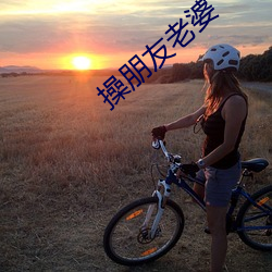 操朋友老婆