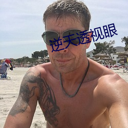 逆天透视眼 （闹架）