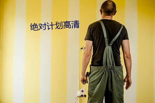 绝对(對)计(計)划(劃)高清