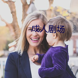 成人剧场 （蚕蔟）