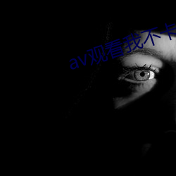 av观(觀)看(看)我不卡(卡)