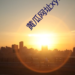 黄瓜网址xy18