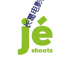 长(長)葛电影院