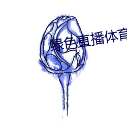 绿色直播体育直播