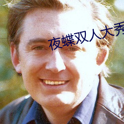 夜(yè)蝶双(shuāng)人大秀