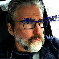 绿巨人破解版(bǎn)无敌版(bǎn)