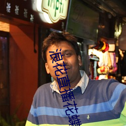 浪花直播花蝶 （措意）