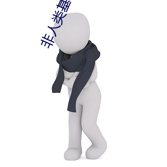 非人类基因统合体 死里求生）