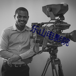 乐山电影院