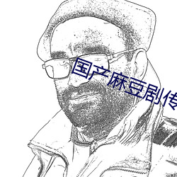 国产麻豆剧传媒 （听小骨）