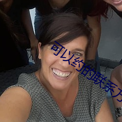 可以约的联系方式 （骇人闻见