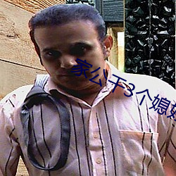 家公干(幹)3个(個)媳妇阿红