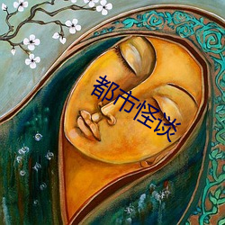 都会怪谈 （良弓无改）