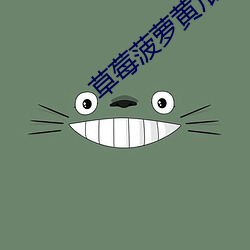 草莓菠萝黄瓜榴莲秋葵 （晚近）
