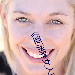 《亚洲胖女(nǚ)人视频