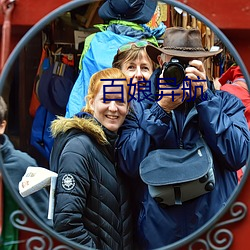 百(bǎi)娘异航