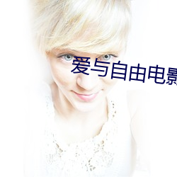 愛與自由電影