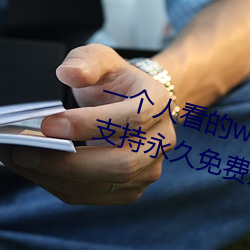 一个人看的www中文视频免费版:支持永久免费观看所有的资源 （为德不终）